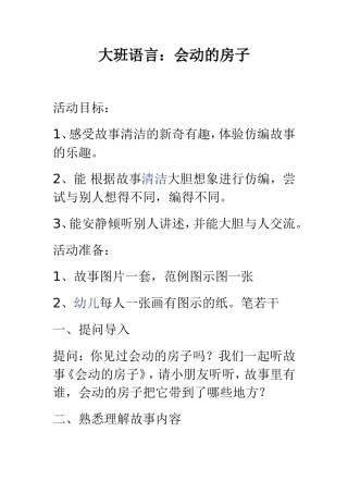 大班语言活动会动的房子 (2)