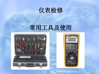 仪表检修常用工具简介