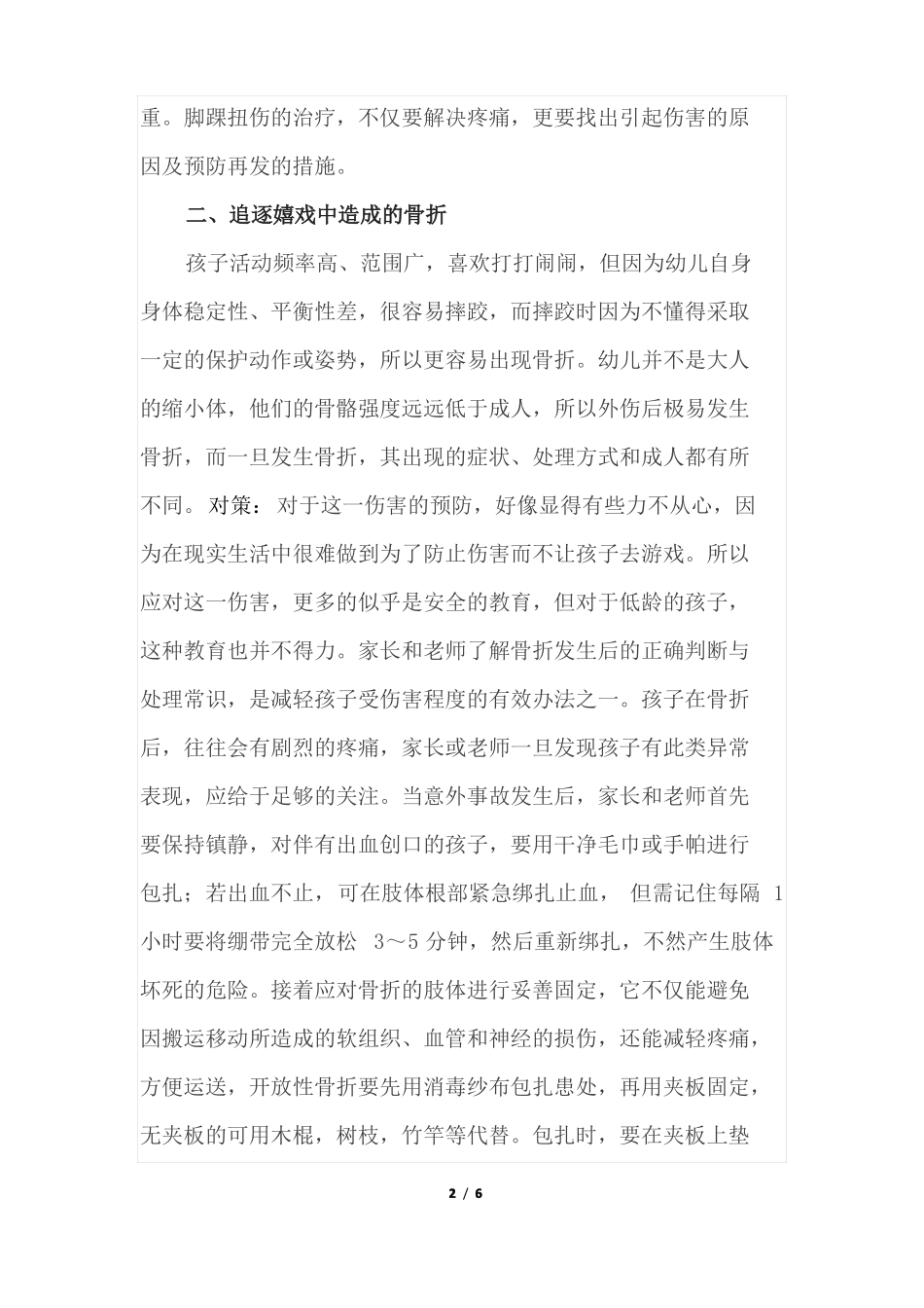 幼儿园游戏安全六防护_第2页