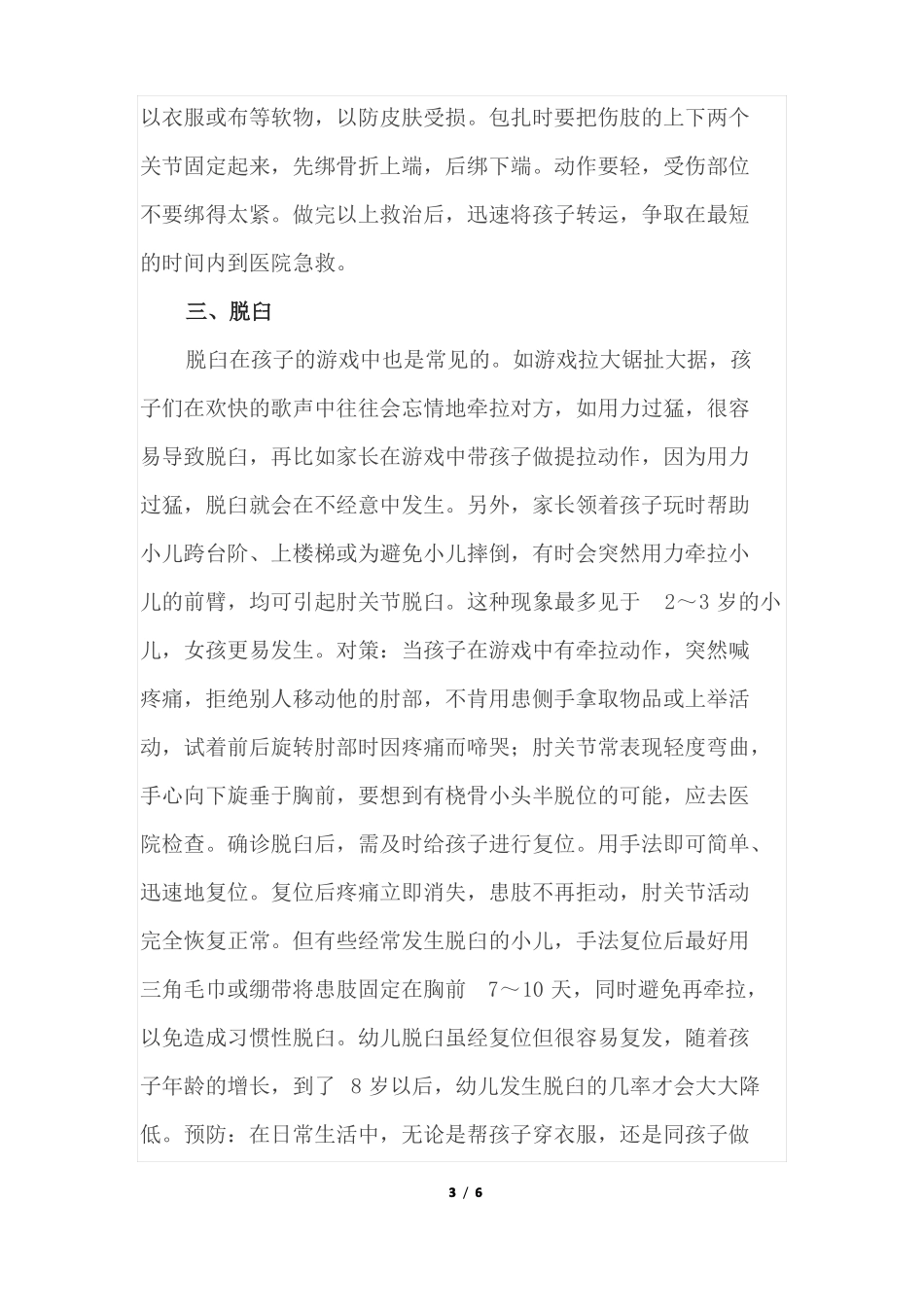 幼儿园游戏安全六防护_第3页
