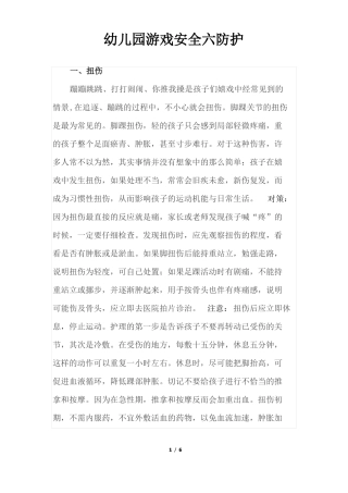 幼儿园游戏安全六防护