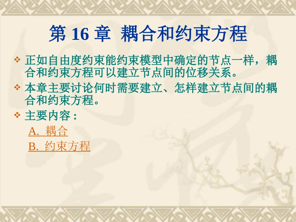 第16章 耦合和约束方程(ansys教程)_第1页
