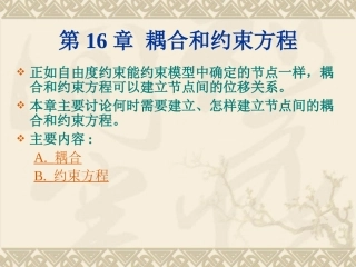 第16章 耦合和约束方程(ansys教程)