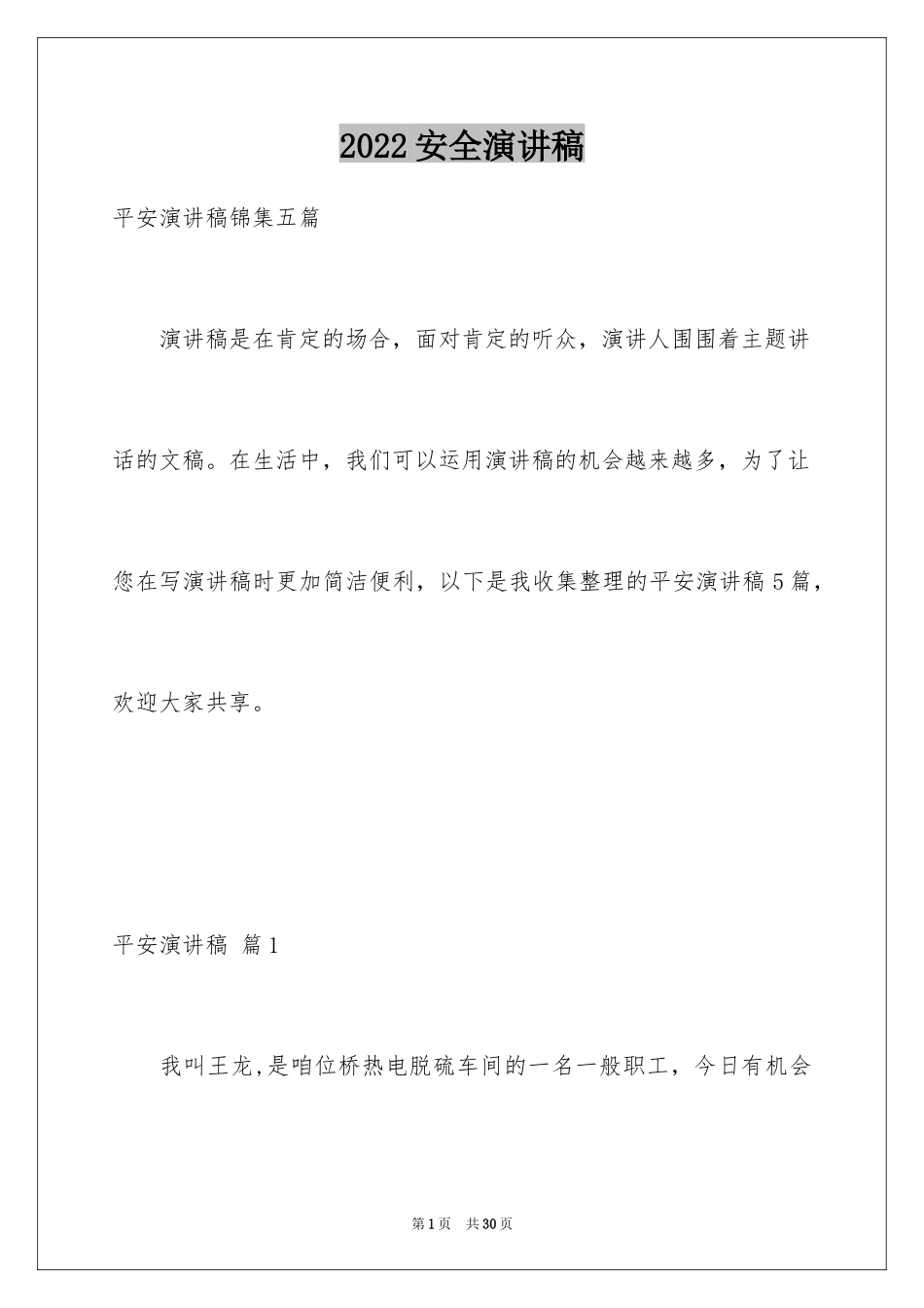 2024安全演讲稿_1508_第1页