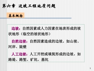 土木地质 第6章[]