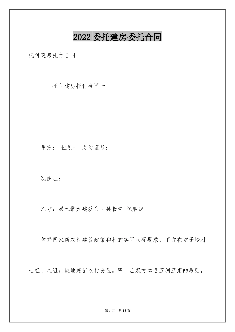 2024委托建房委托合同_第1页