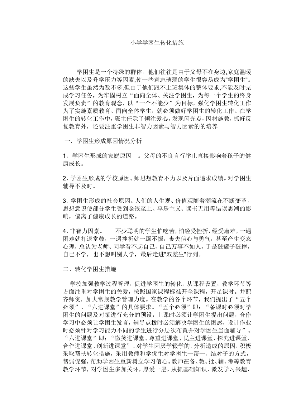 小学学困生转化措施_第1页
