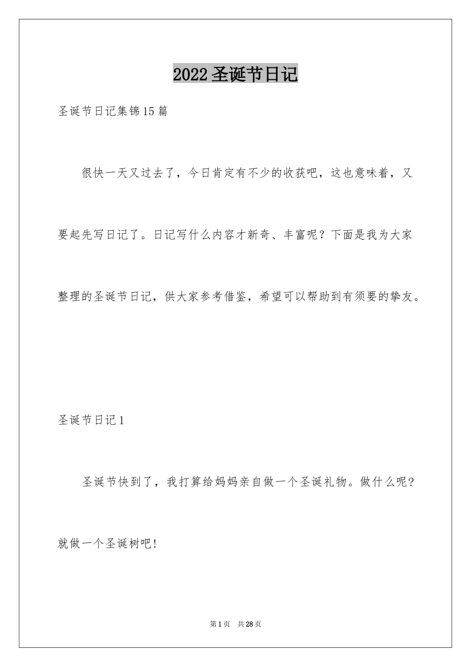 2024圣诞节日记_8_第1页