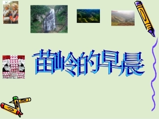 人教版音乐三年级下册《苗岭的早晨》PPT课件