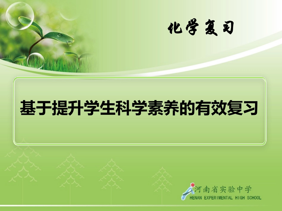 化学复习讲座课件_第1页