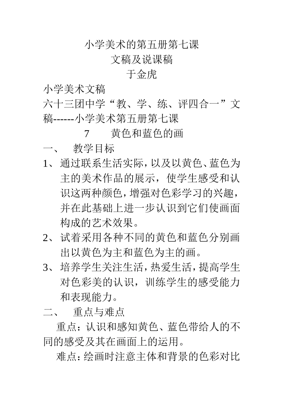 于金虎小学美术的第五册第七课文稿及说课稿_第1页