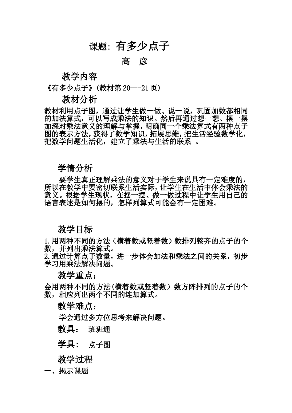 有多少点子教学设计_第1页
