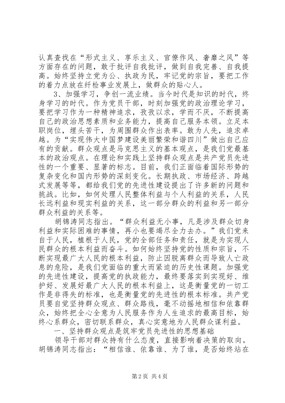 20XX年学习党的群众路线心得体会1 (4)_第2页