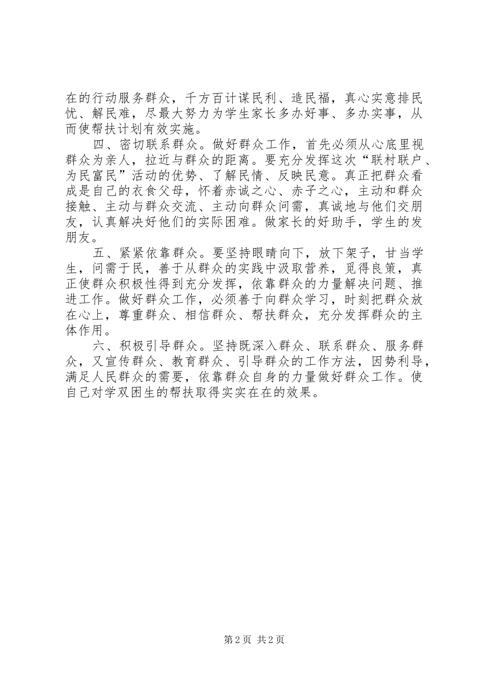 葛松柱甘肃“联村联户、为民富民”行动心得体会_第2页