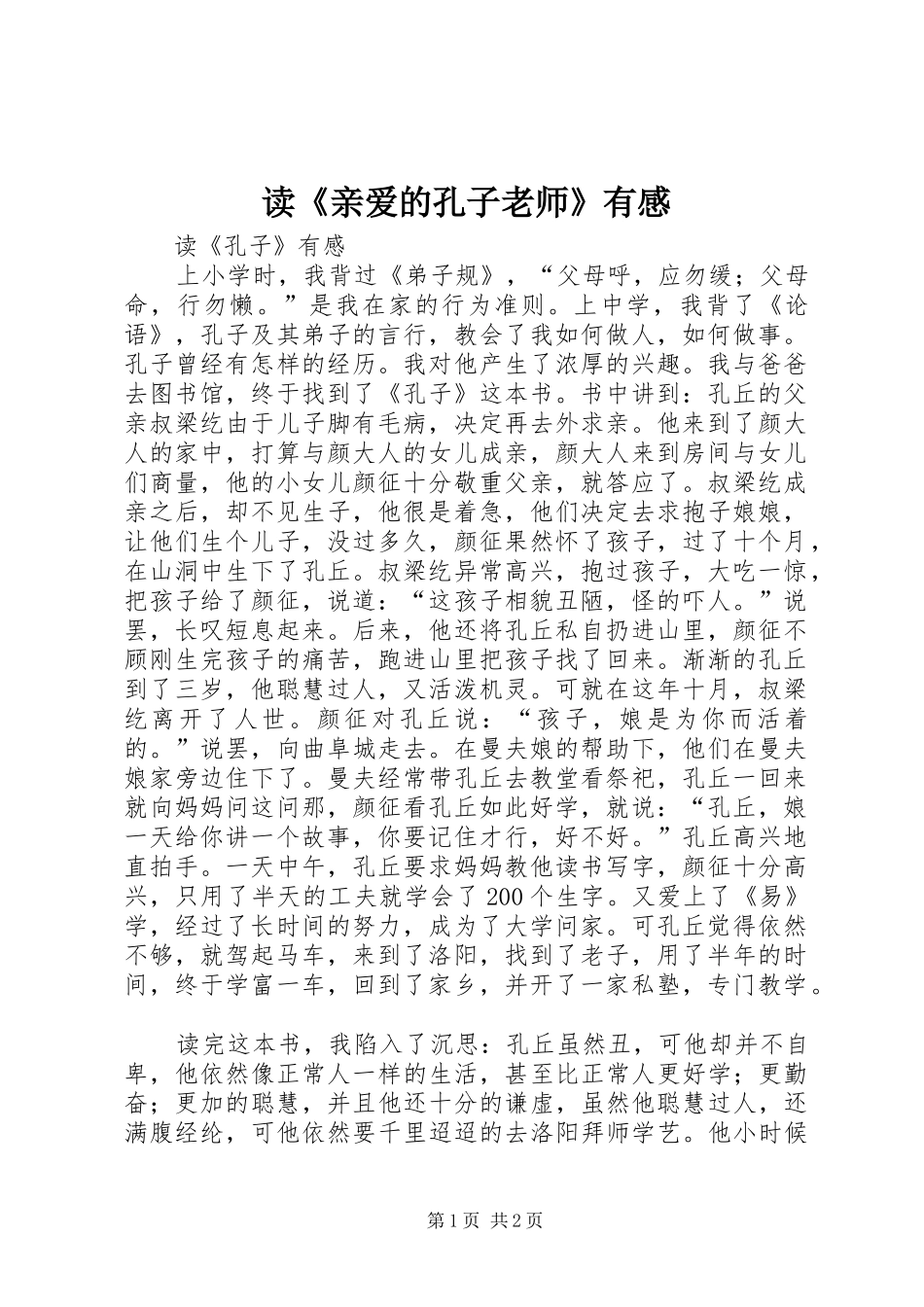 读《亲爱的孔子老师》有感_第1页