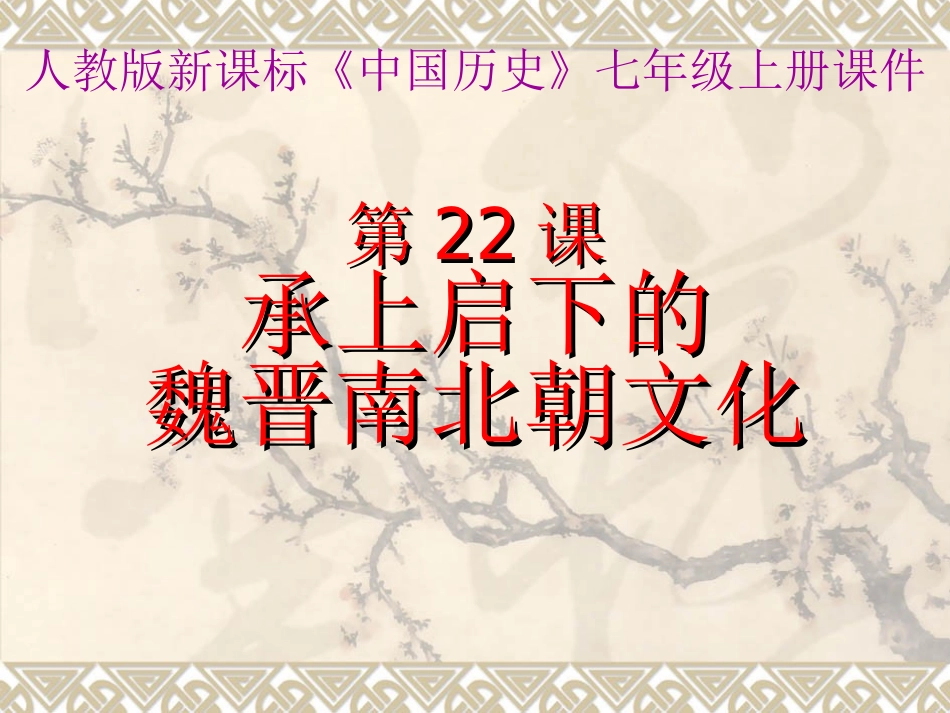 历史七年级上册人教版21、22课课件_第1页