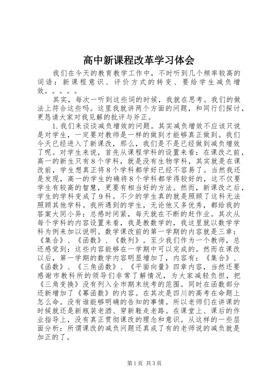 高中新课程改革学习体会_第1页