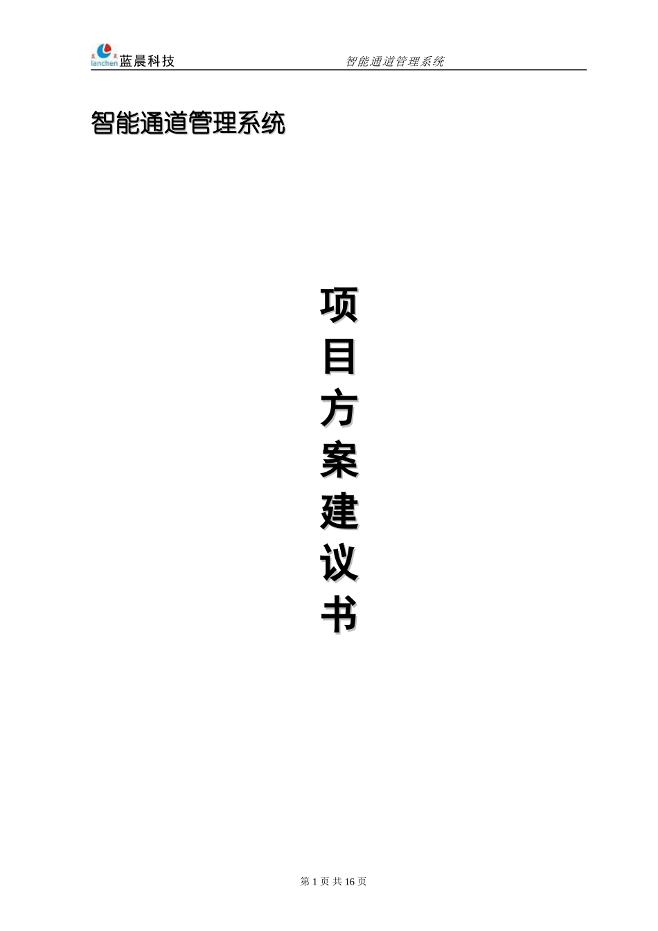 智能通道管理系统_第1页