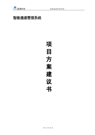 智能通道管理系统