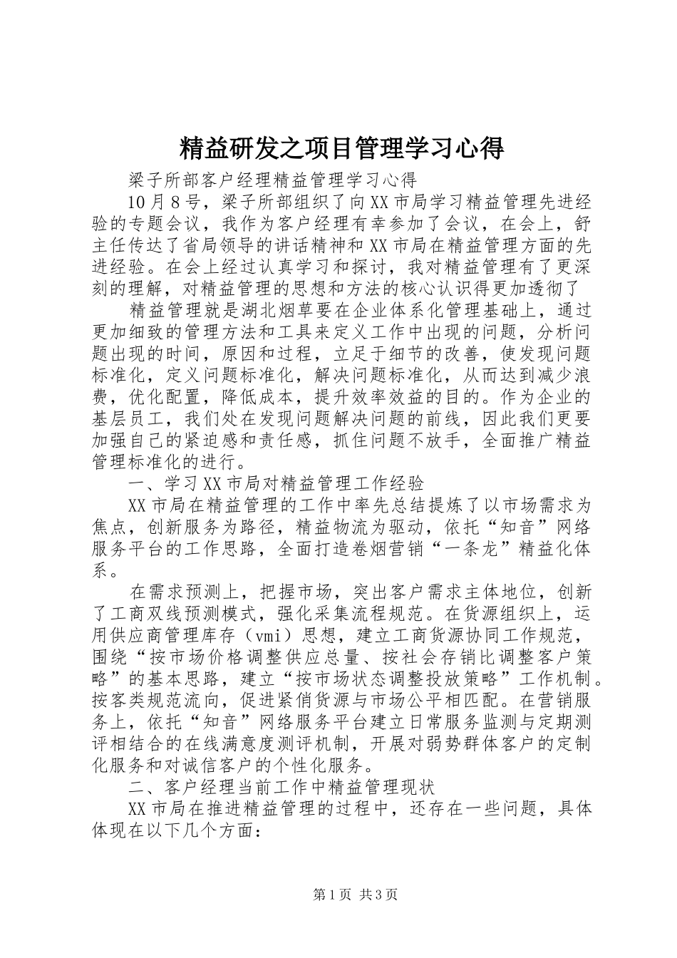 精益研发之项目管理学习心得_第1页