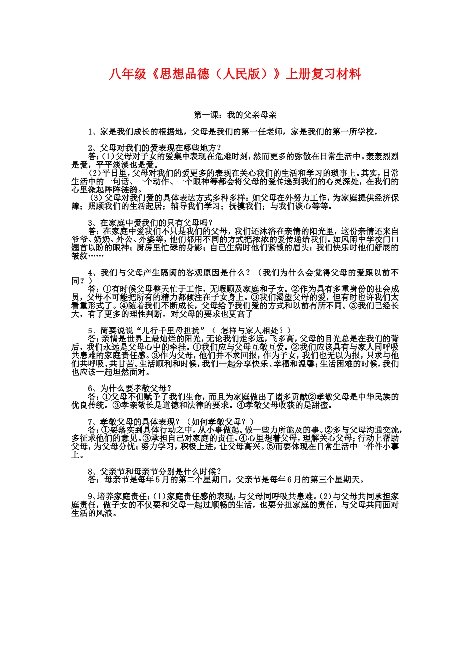 2012-2013学年八年级思想品德上册复习提纲第一课：我的父亲母亲_第1页
