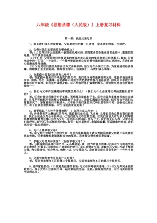 2012-2013学年八年级思想品德上册复习提纲第一课：我的父亲母亲