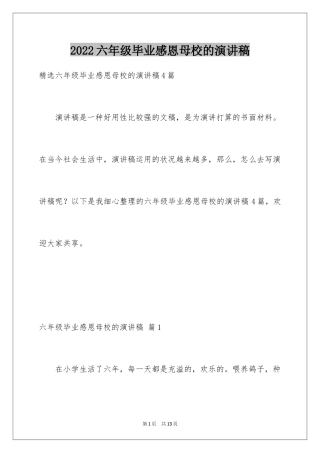 2024六年级毕业感恩母校的演讲稿_30