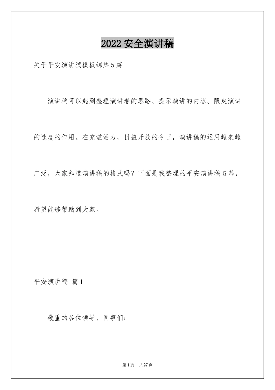 2024安全演讲稿_1103_第1页