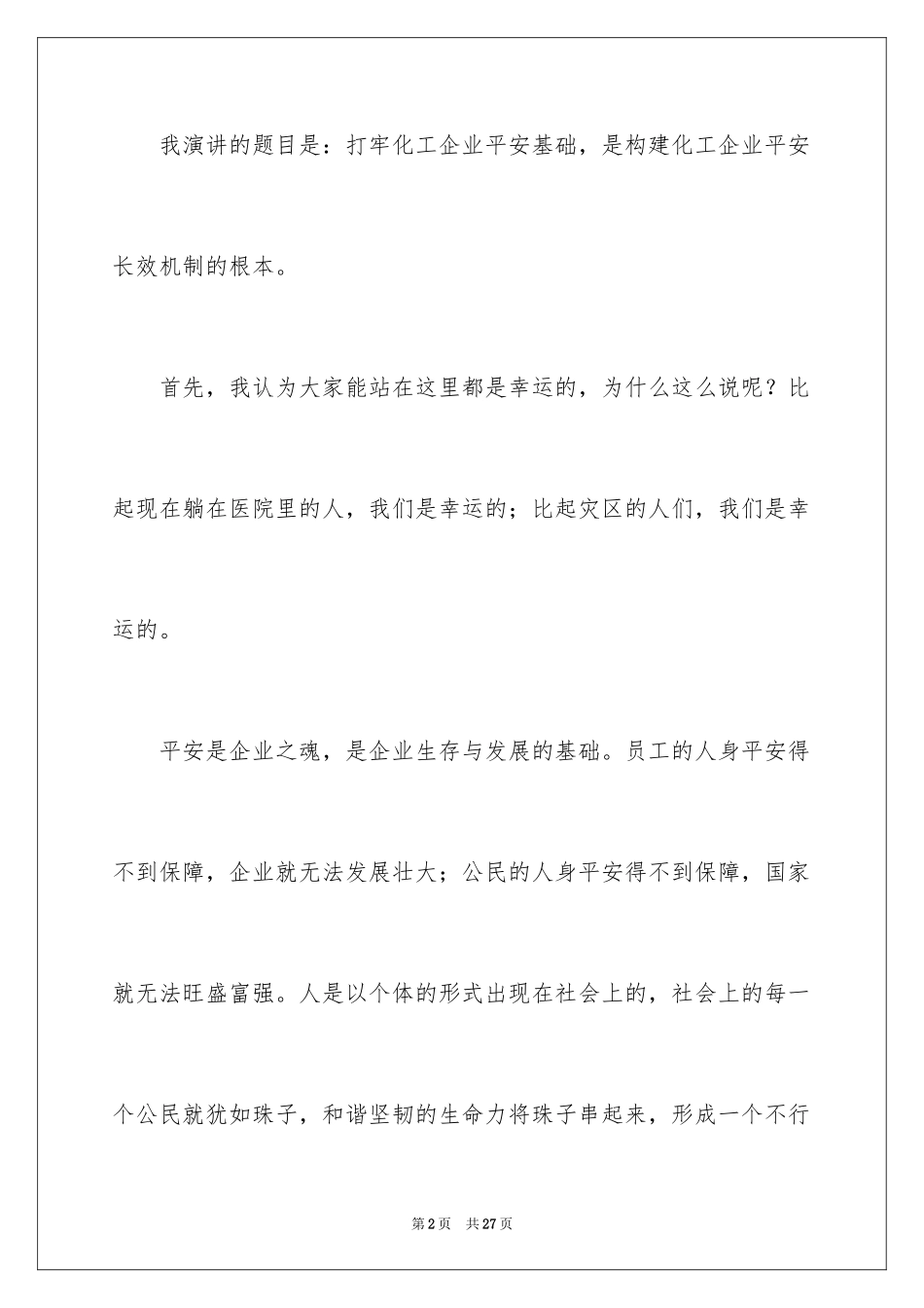 2024安全演讲稿_1103_第2页