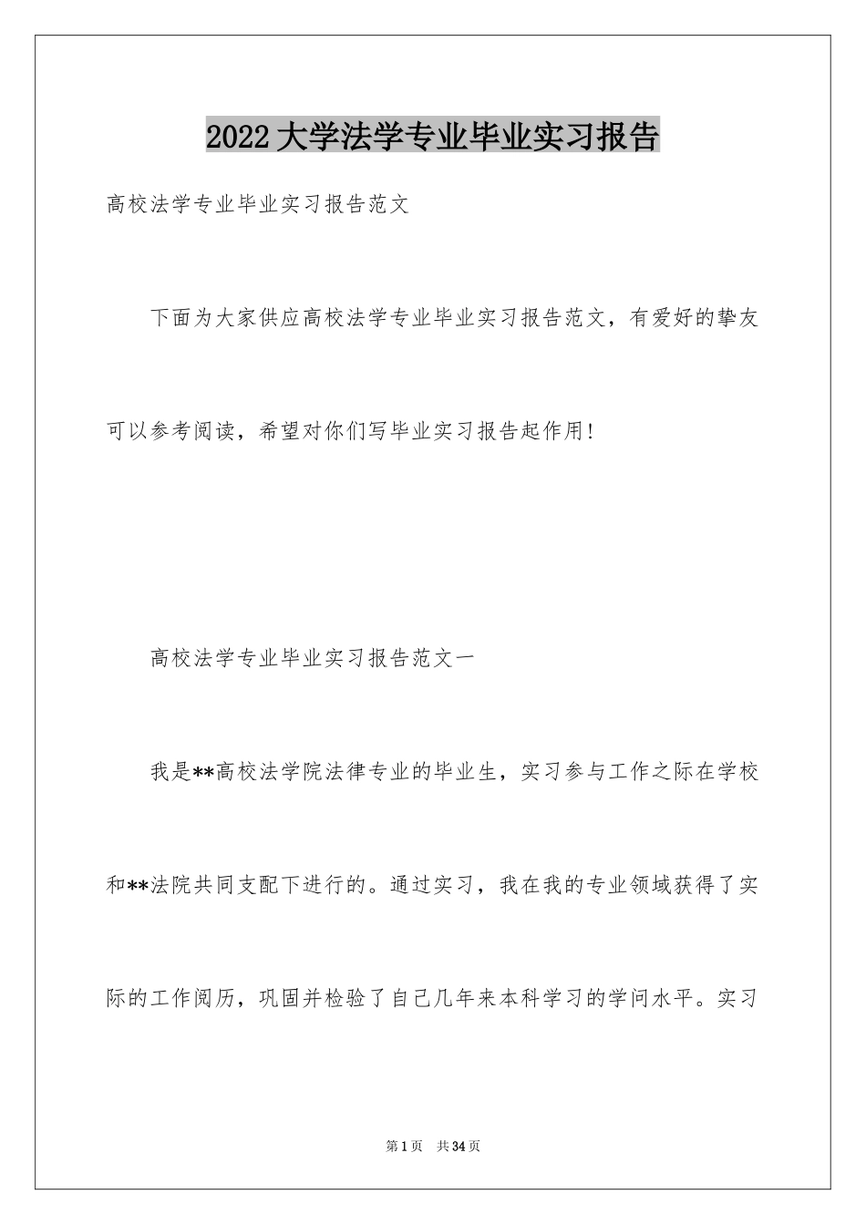 2024大学法学专业毕业实习报告_第1页