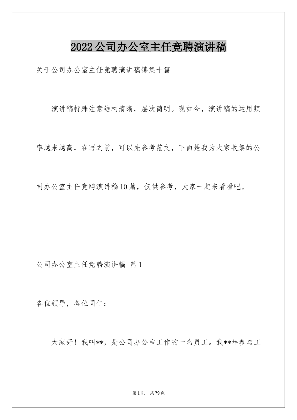 2024公司办公室主任竞聘演讲稿_170_第1页