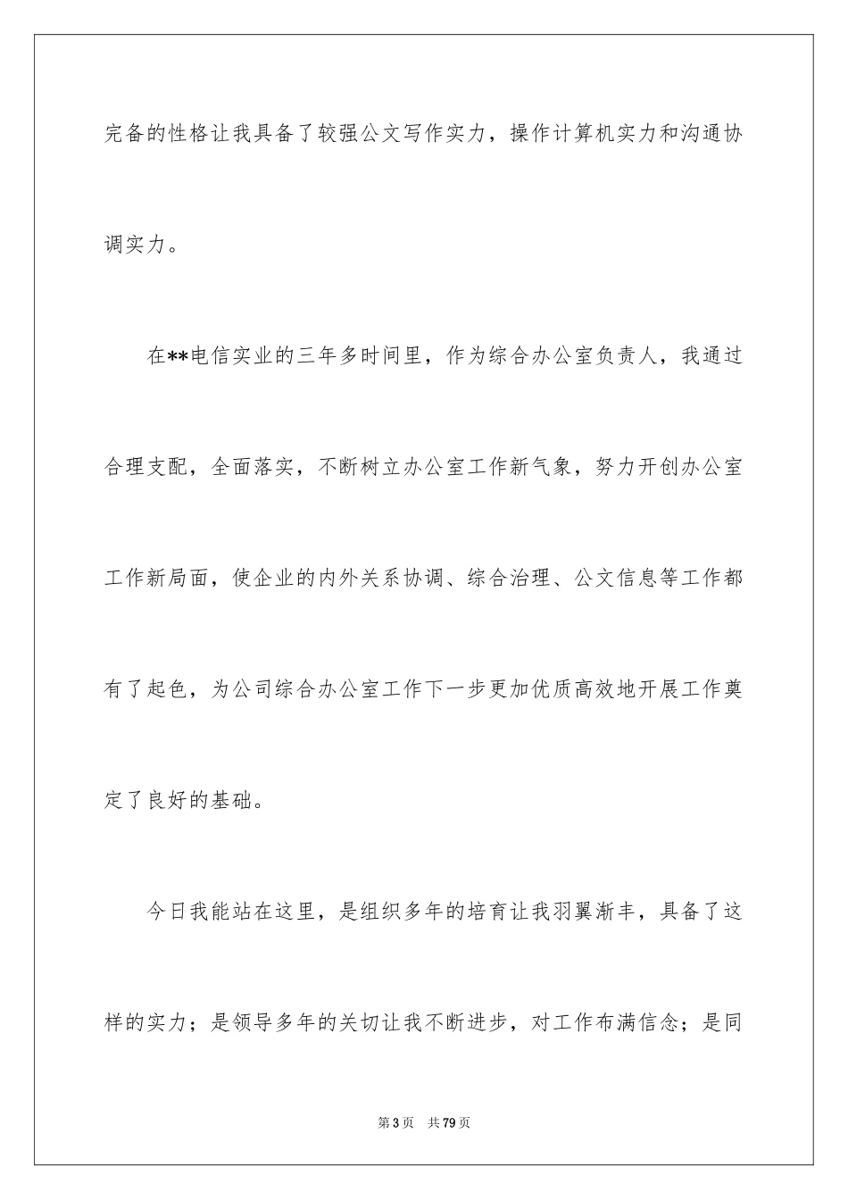 2024公司办公室主任竞聘演讲稿_170_第3页