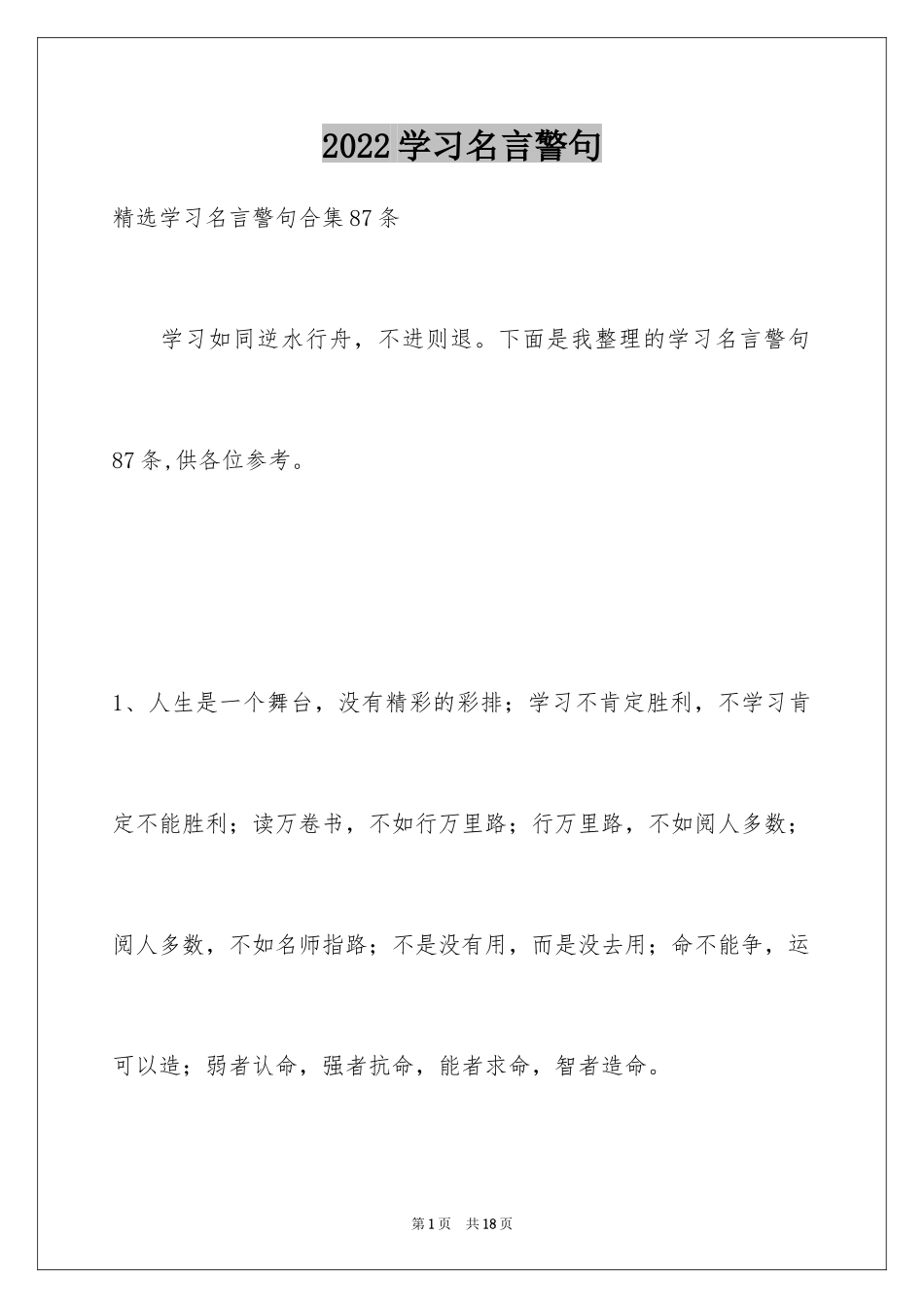 2024学习名言警句_19_第1页