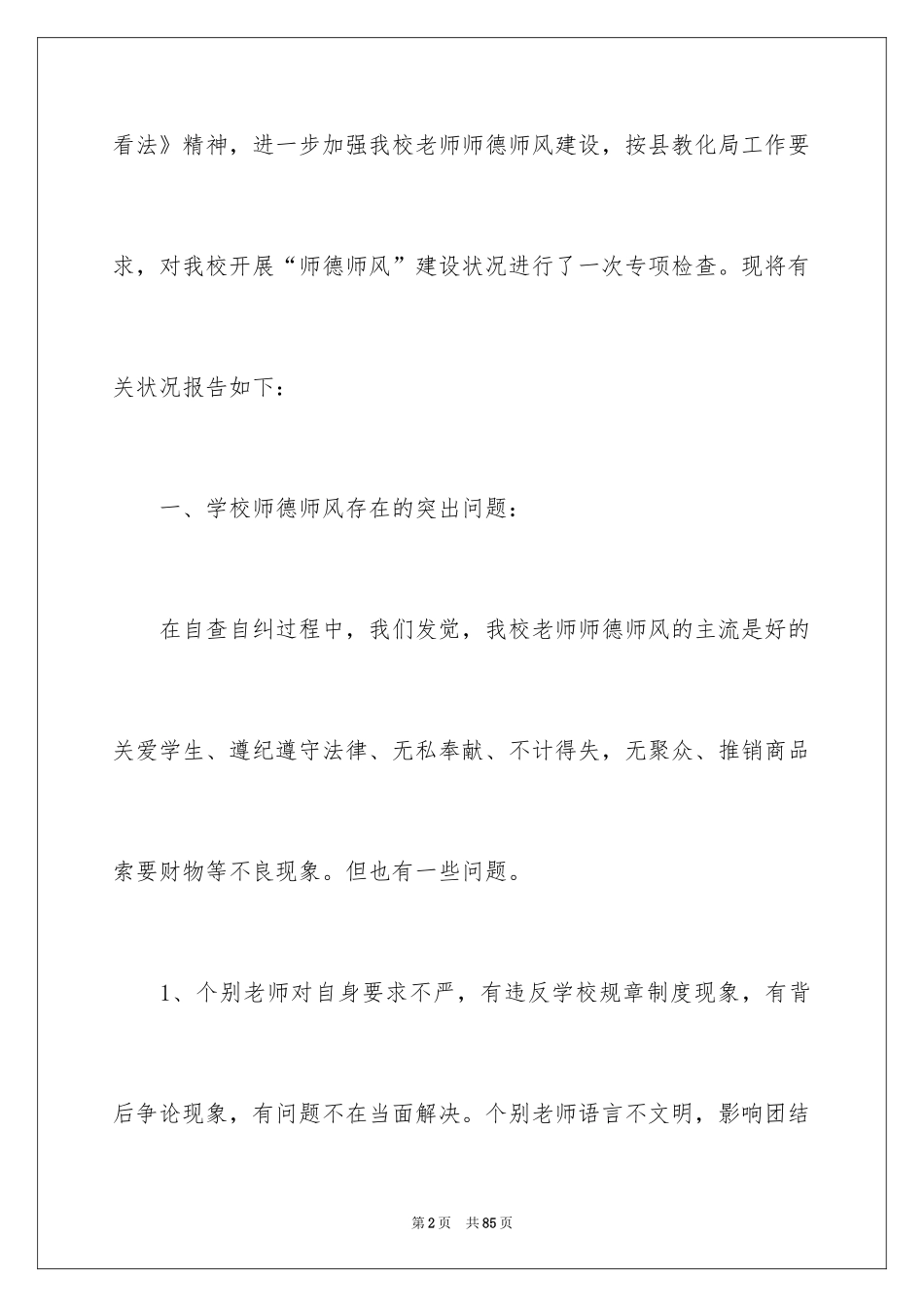 2024学校师德师风自查报告_7_第2页