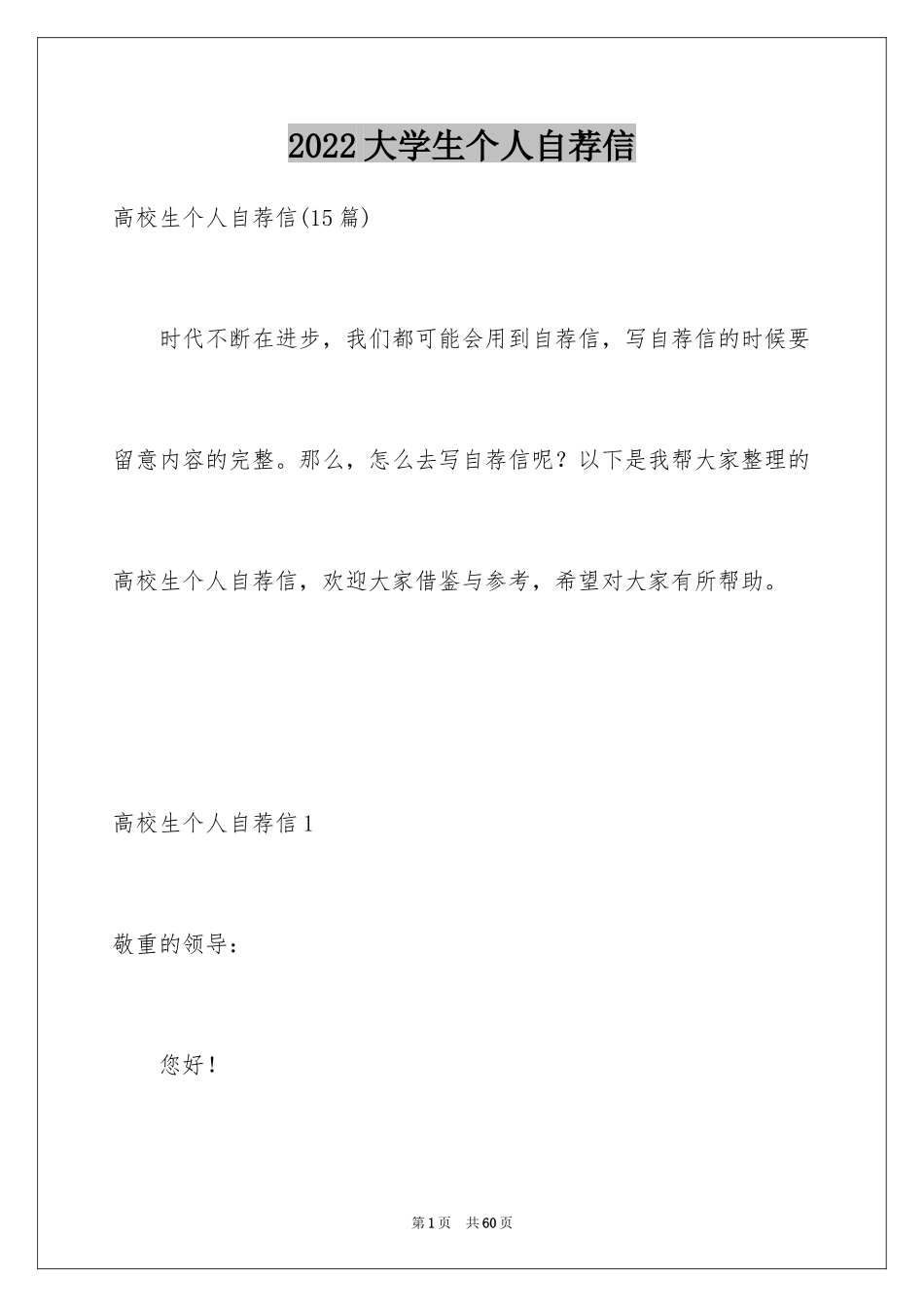 2024大学生个人自荐信_36_第1页