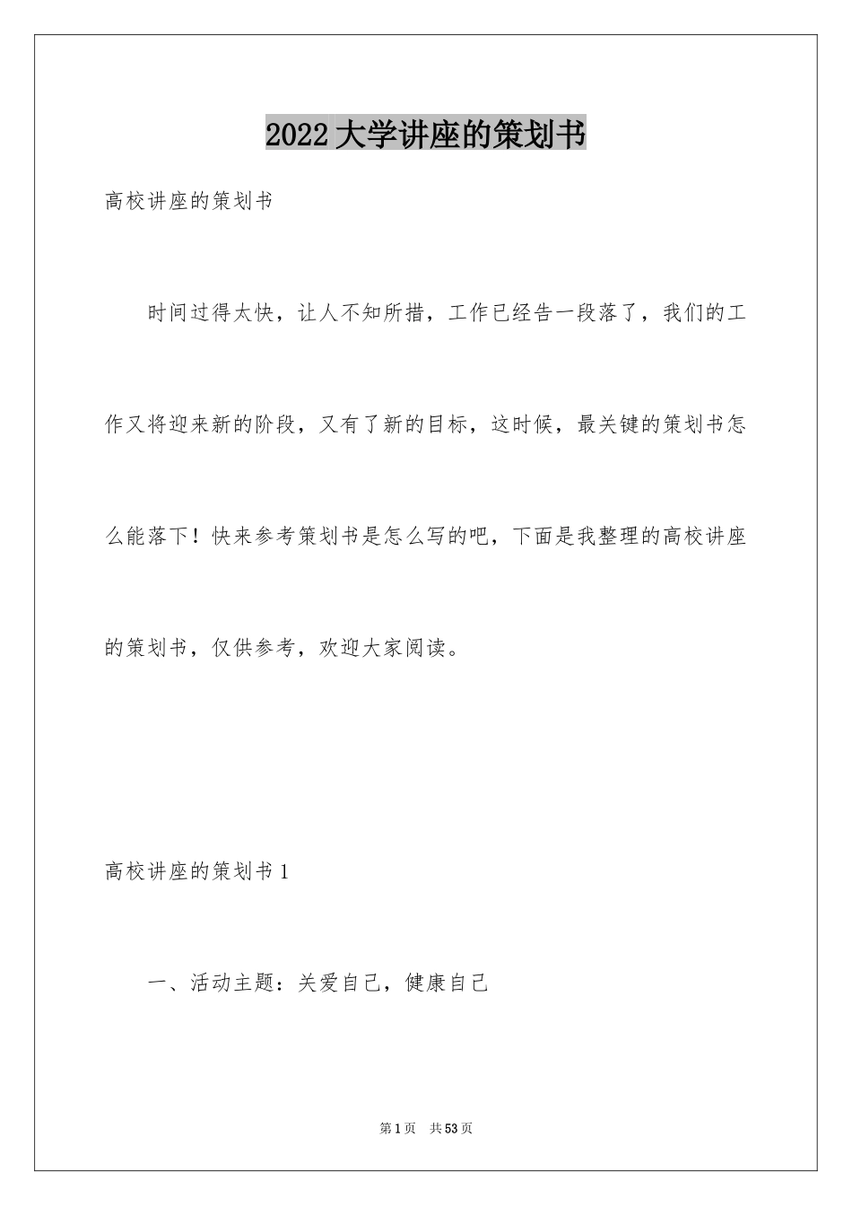 2024大学讲座的策划书_2_第1页