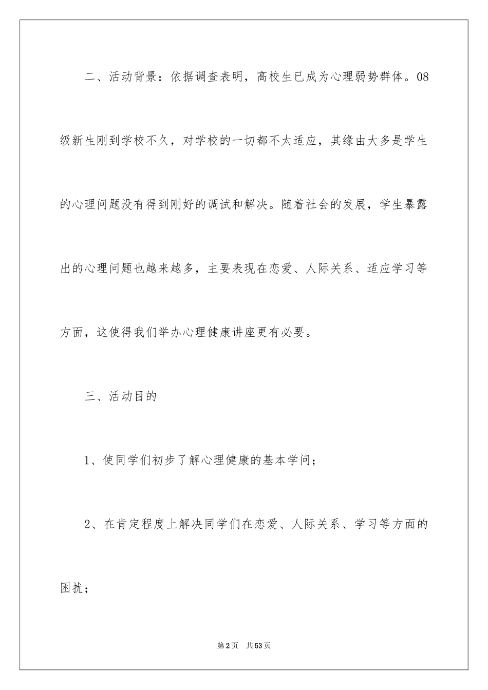 2024大学讲座的策划书_2_第2页