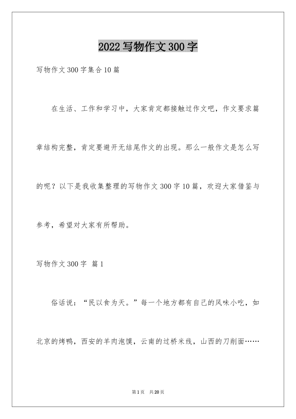 2024写物作文300字_226_第1页