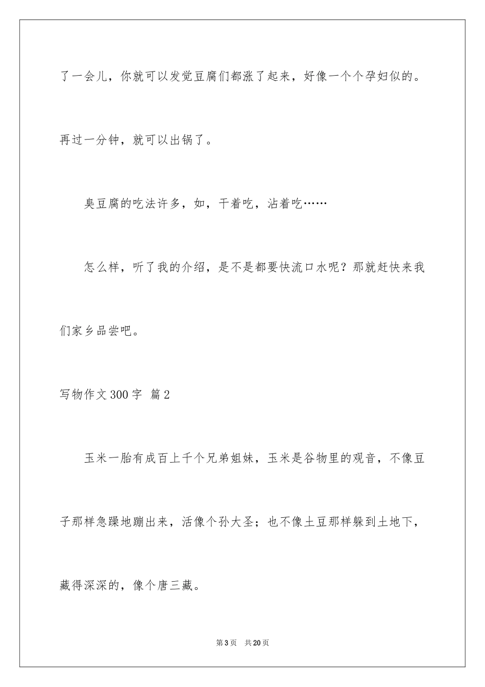 2024写物作文300字_226_第3页