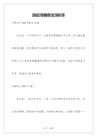 2024写物作文300字_226