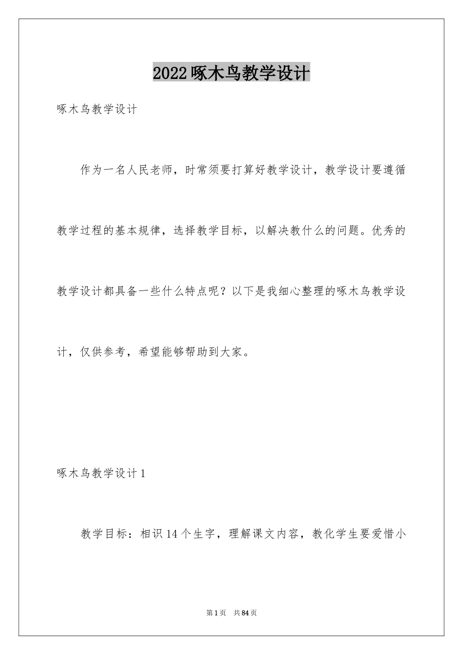 2024啄木鸟教学设计_2_第1页