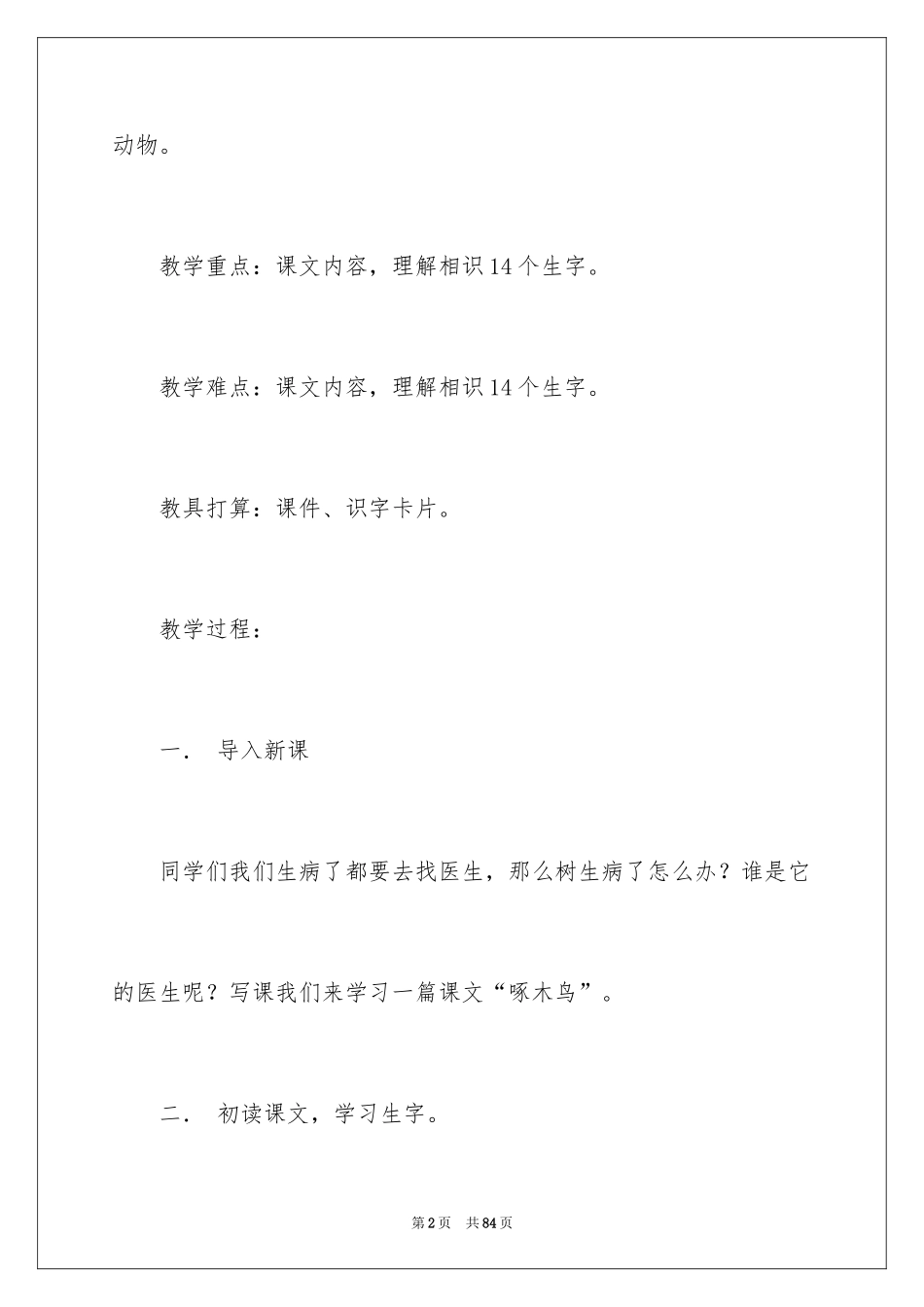 2024啄木鸟教学设计_2_第2页