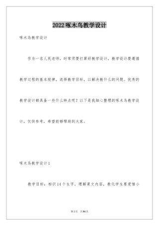 2024啄木鸟教学设计_2