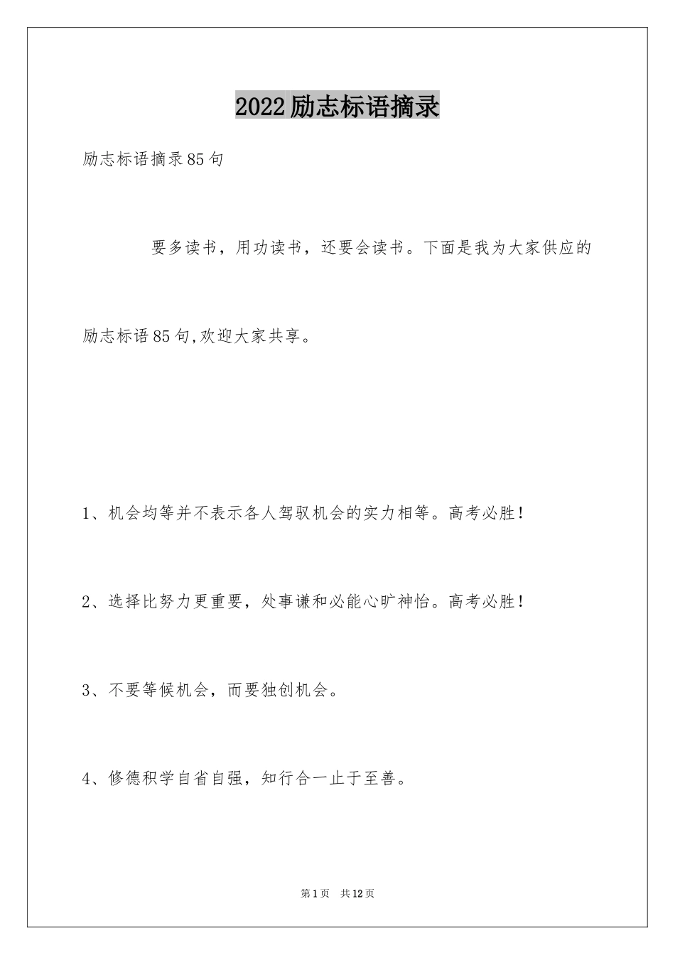 2024励志标语摘录_10_第1页