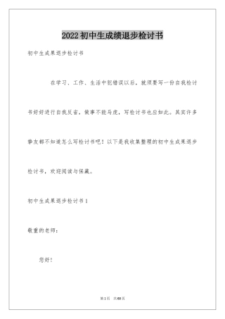 2024初中生成绩退步检讨书_1