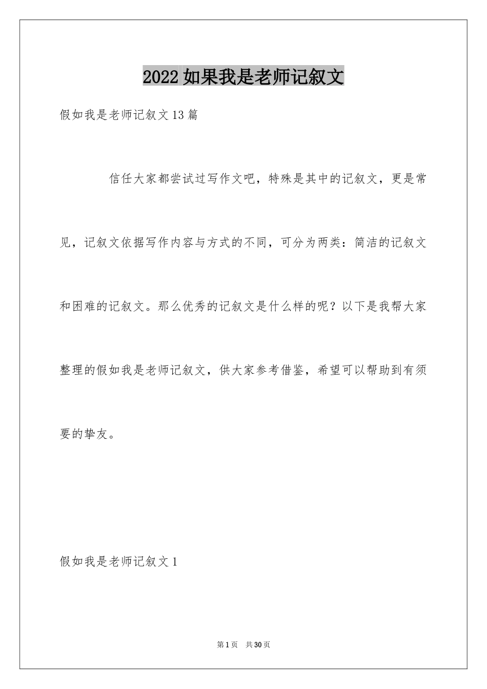 2024如果我是老师记叙文_8_第1页