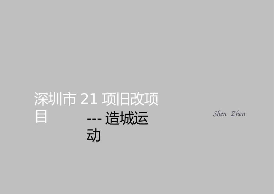 深圳市21个旧改项目_第1页