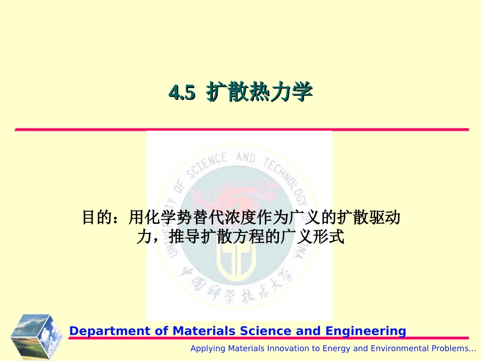 第四章 固体中的扩散2 - 副本_第1页