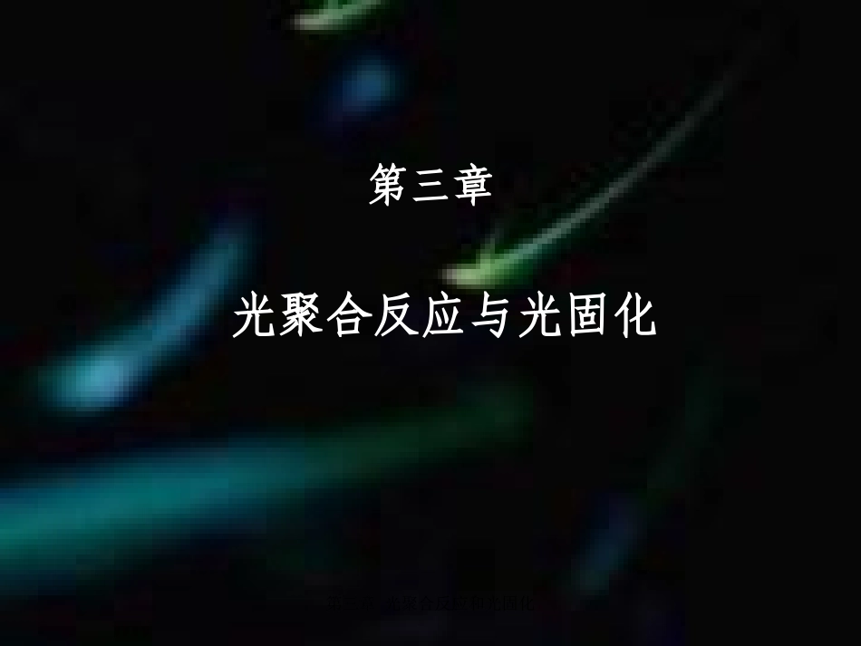 光聚合反应与光固化_第1页
