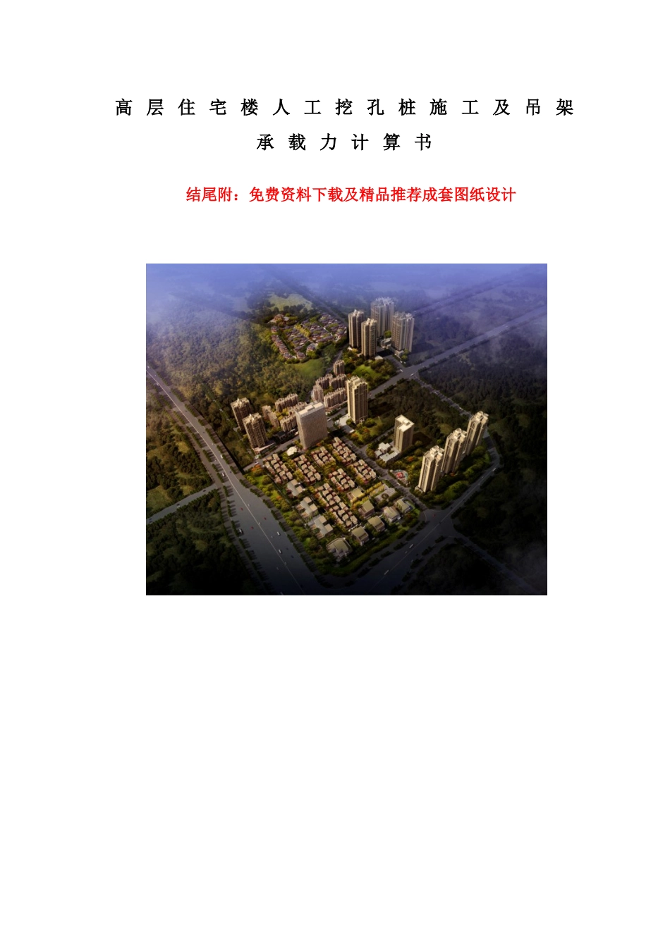 人工挖孔桩施工及吊架承载力设计_第1页